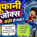 Toofani Jokes in Hindi; Top 10 Funny Jokes