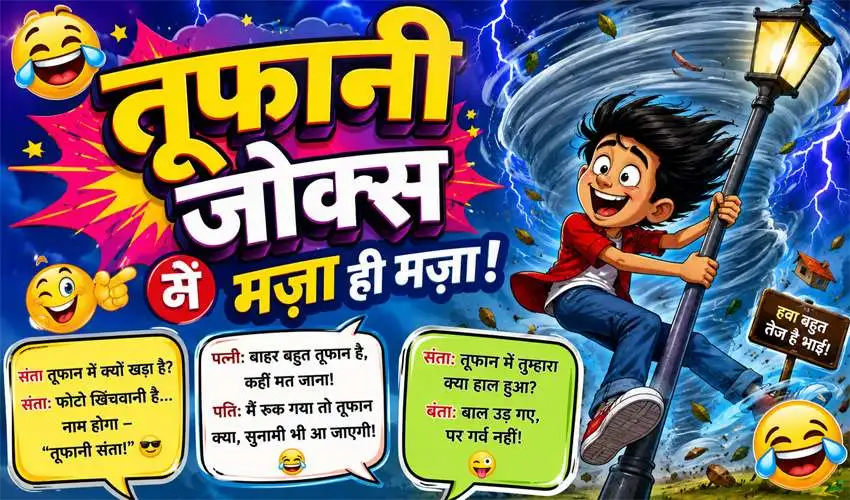 Toofani Jokes in Hindi