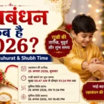 Raksha Bandhan Kab Hai 2026? | Rakhi Date, Muhurat & Shubh Time