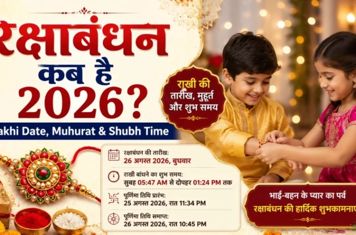 Raksha Bandhan Kab Hai 2026? | Rakhi Date, Muhurat & Shubh Time